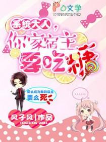 快穿系统宿主大人请别逃 快穿系统宿主大人请别逃