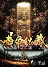 黄帝秘藏结局 黄帝秘藏结局