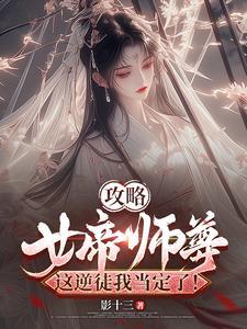 女帝攻略全文在哪看 女帝攻略全文在哪看