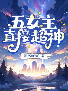 五个女主的 五个女主的