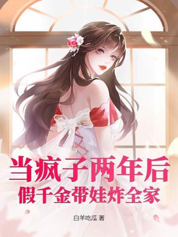 假装疯了的豪门千金被我识破 假装疯了的豪门千金被我识破