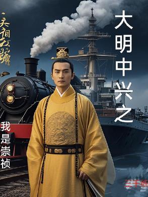 大明我是崇祯大帝 大明我是崇祯大帝
