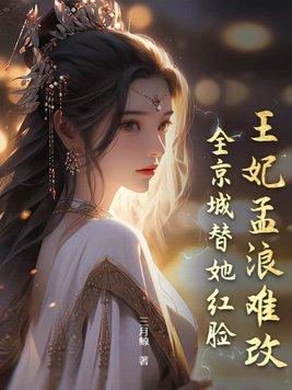 王妃孟浪难改 王妃孟浪难改