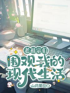 老祖宗的现代生活李慕九 老祖宗的现代生活李慕九