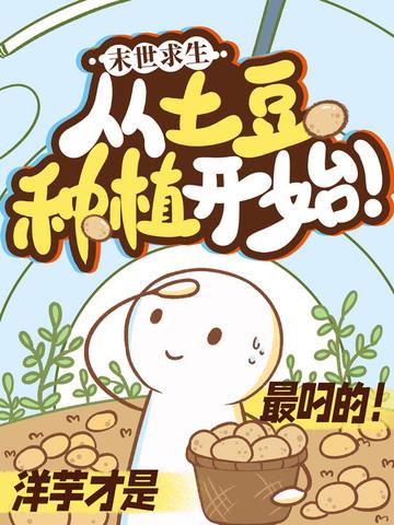 末世之求生日常 土豆芽儿 末世之求生日常 土豆芽儿