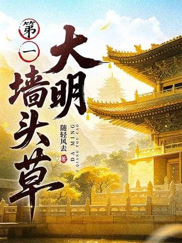 大明第一墙头草纵横 大明第一墙头草纵横