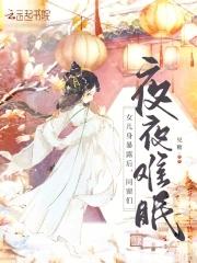 同窗们夜夜难眠书旗免费阅读 同窗们夜夜难眠书旗免费阅读