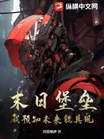 末日堡垒我预知未来能具现3q 末日堡垒我预知未来能具现3q