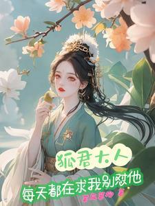 帝君大人的宠狐日记 帝君大人的宠狐日记