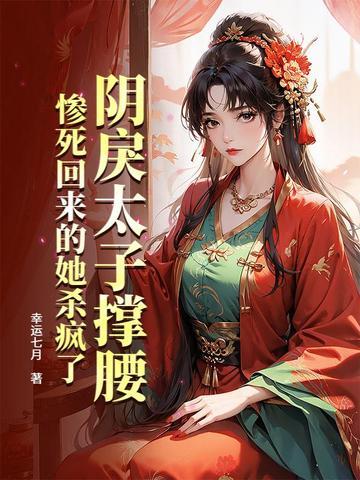 阴鸷太子的白月光重生 阴鸷太子的白月光重生