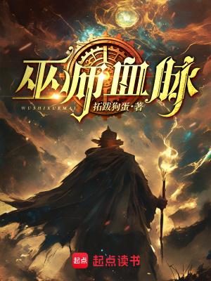 巫师血脉笔趣阁 巫师血脉笔趣阁