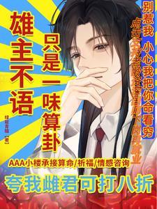 虫族上将的雄主 虫族上将的雄主