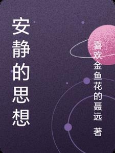 安静的沉思 安静的沉思