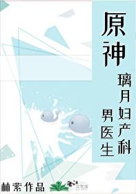 原神璃月妇产科男医生by林萦