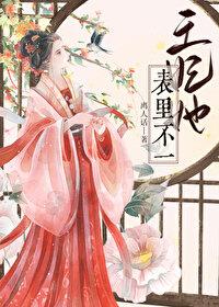 王妃她表里不一作者离人话