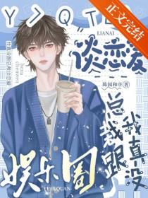 我真没和顶流炒cp[穿书 我真没和顶流炒cp[穿书