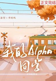 我的alpha番外 我的alpha番外
