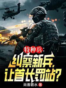 特种兵揍范天雷 特种兵揍范天雷