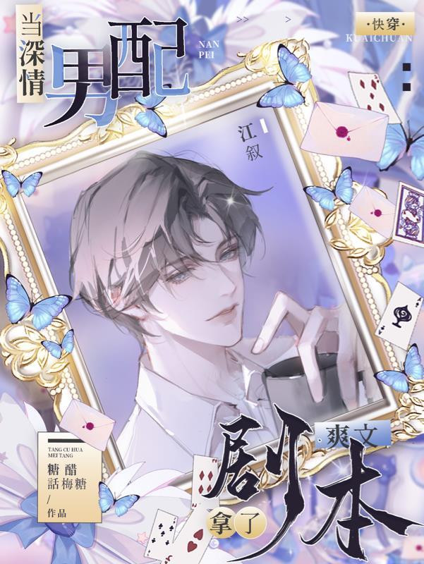 作为深情男配应当对主角做些什么51 作为深情男配应当对主角做些什么51