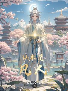 修真卧底 修真卧底