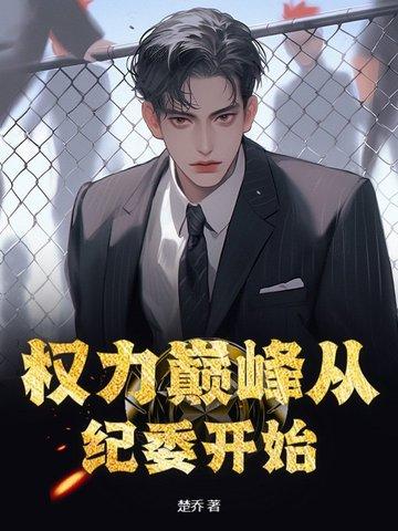 权力巅峰如何 权力巅峰如何