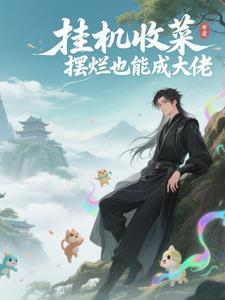 挂机收菜 挂机收菜