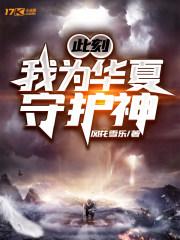 此刻我为华夏守护着 此刻我为华夏守护着