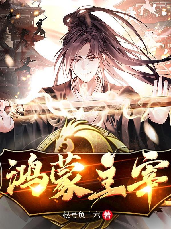 鸿蒙主宰免费阅读 鸿蒙主宰免费阅读