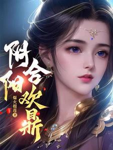 阴阳合欢什么意思 阴阳合欢什么意思