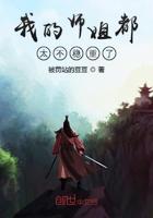 我的师姐太不稳重了大结局 我的师姐太不稳重了大结局
