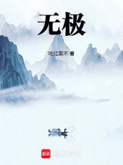 无极演员表 无极演员表