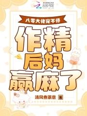 八零大佬宠妻日常 八零大佬宠妻日常