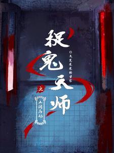 捉鬼天师之人间历劫百度百科 捉鬼天师之人间历劫百度百科