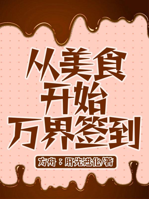 从美食视频开始的异世 从美食视频开始的异世