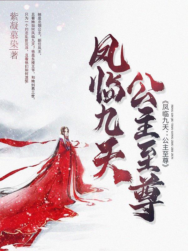 凤临九州 凤临九州