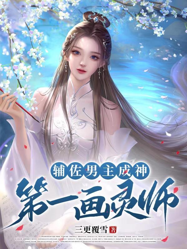 辅佐男主成神第一画灵师是谁 辅佐男主成神第一画灵师是谁