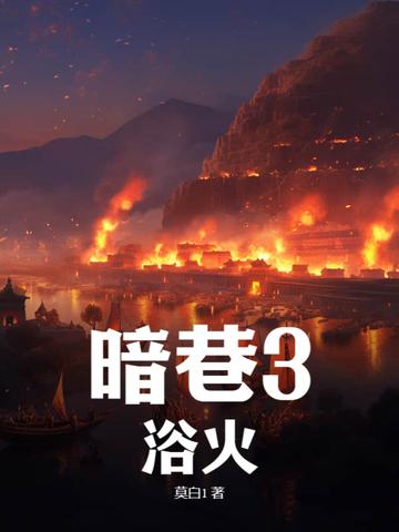 暗巷3浴火免费阅读 暗巷3浴火免费阅读