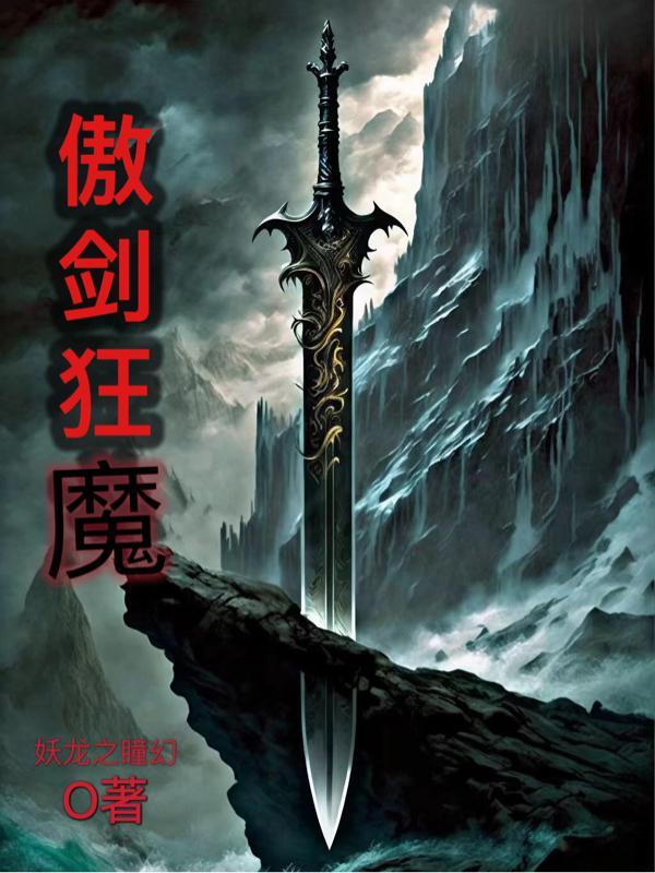 傲剑狂刀最新版 傲剑狂刀最新版