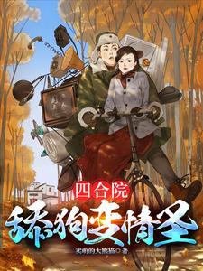 四合院傻柱复仇记 四合院傻柱复仇记