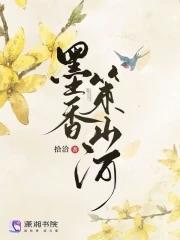 墨香策山河TXT 墨香策山河TXT