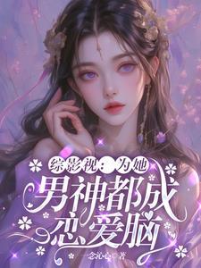 综影视为你而来 绯染聆晋江 综影视为你而来 绯染聆晋江