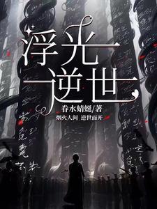浮光全文免费阅读 浮光全文免费阅读