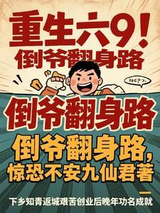 重倒爷到商业霸主 重倒爷到商业霸主