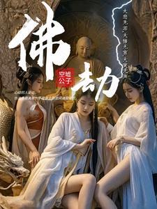 佛劫是什么 佛劫是什么