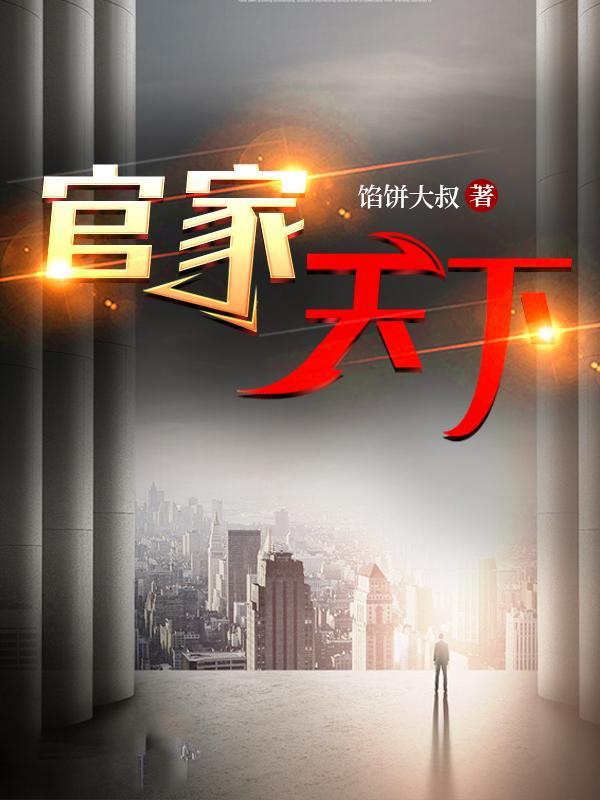 官家天下卫江南 官家天下卫江南