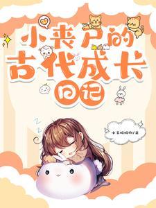 小丧尸的古代成长日记小羊咩咩 小丧尸的古代成长日记小羊咩咩