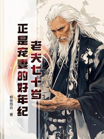 正是宠妻的好年纪 正是宠妻的好年纪