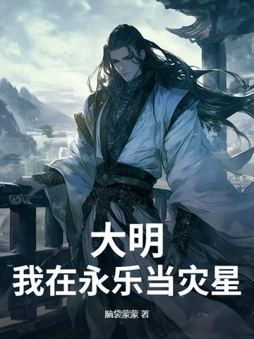 大明之我是永乐大帝 大明之我是永乐大帝