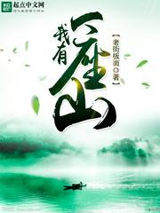 我有一座山寨 我有一座山寨