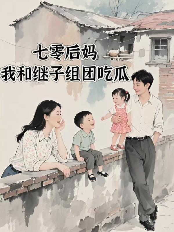 后妈在七零 后妈在七零